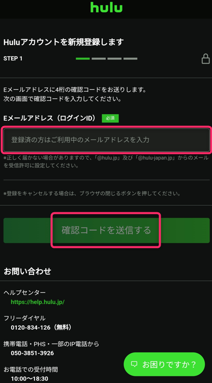 メールアドレスを入力し確認コードを送信する